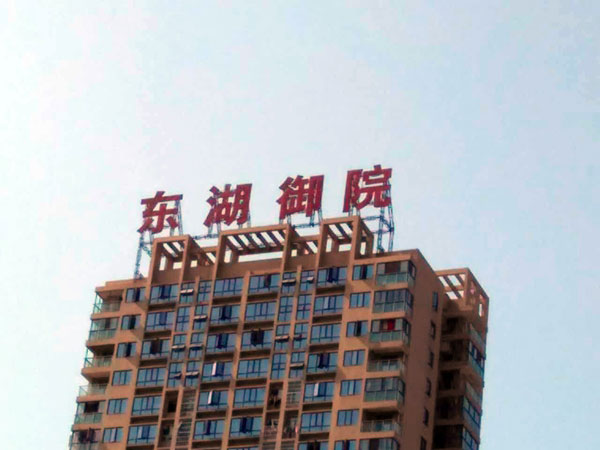 <font color='red'><font color='red'>武汉</font><font color='red'>发光</font>字</font>—东湖御院