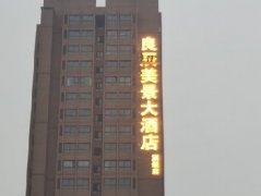 酒店<font color='red'><font color='red'>发光</font>字</font>--良辰美景大酒